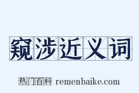 窥涉近义词是什么意思的图片